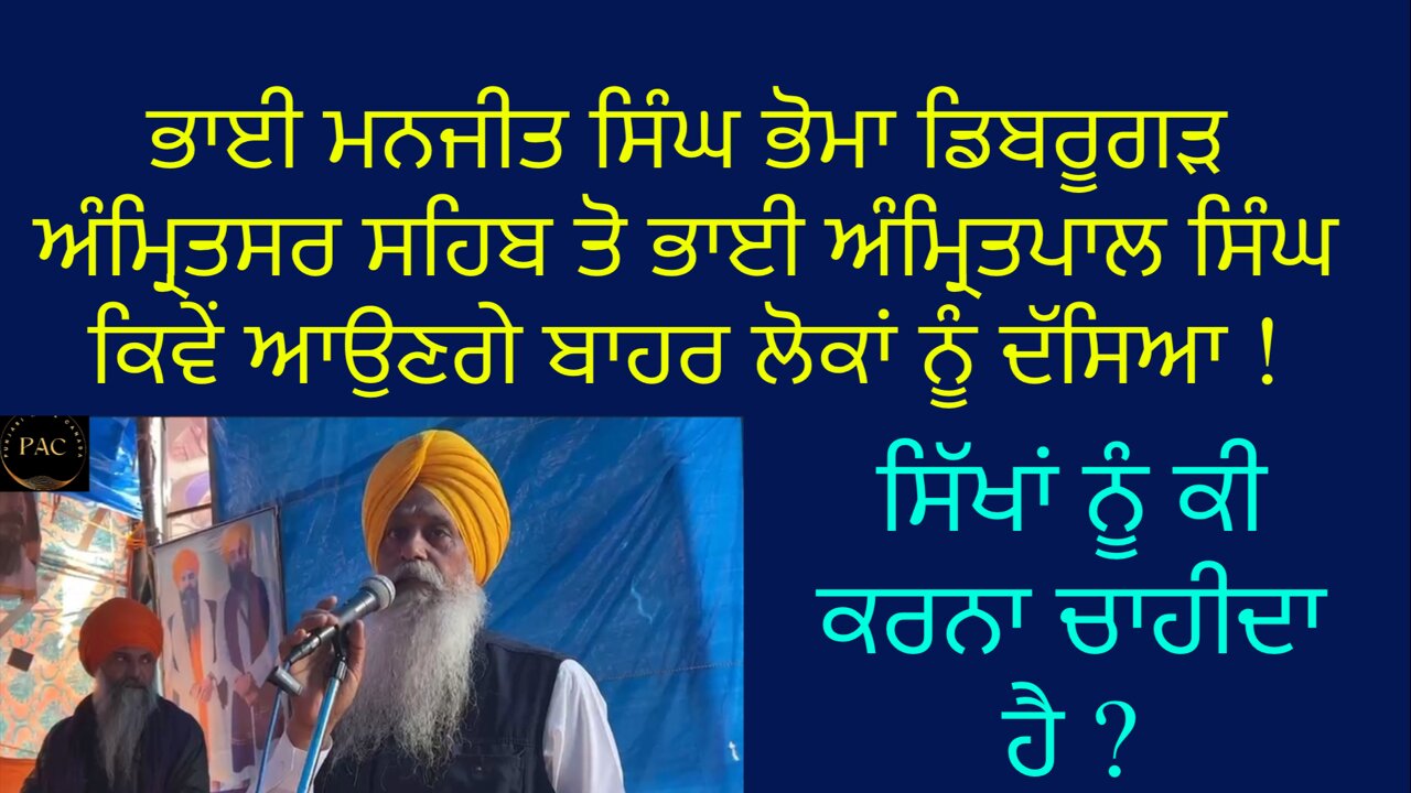 ਭਾਈ ਮੋਹਕਮ ਸਿੰਘ ਡਿਬਰੂਗੜ ਮੋਰਚੇ ਅੰਮ੍ਰਿਤਸਰ ਸਹਿਬ ਤੋ ਸੰਗਤਾਂ ਨਾਲ ਵਿਚਾਰ !