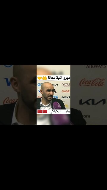 وليد الركراكي ديرو النية معانا 🇲🇦😂