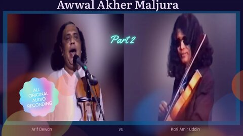 Kari Amir Uddin & Baul Arif Dewan Awwal Akher Maljura Part 2