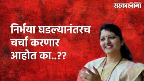 Rupali Chakankar : निर्भया घडल्यानंतरच चर्चा करणार आहोत का..?? | Rupali Chakankar | Sarkarnama