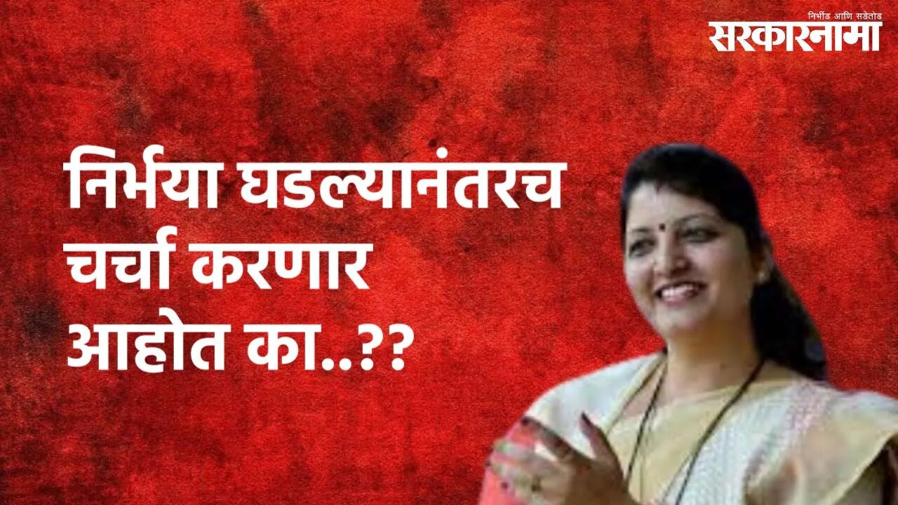 Rupali Chakankar : निर्भया घडल्यानंतरच चर्चा करणार आहोत का..?? | Rupali Chakankar | Sarkarnama