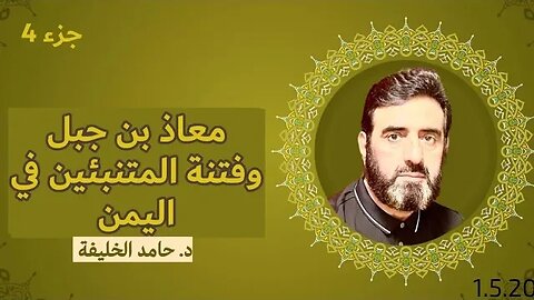وصايا النبي صلى الله عليه وسلم لمعاذ... الجزء 4