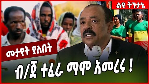 ብ/ጀ ተፈራ ማሞ አመረሩ ❗️Tefera Mamo | Amhara | Fano #Ethionews#zena#Ethiopia