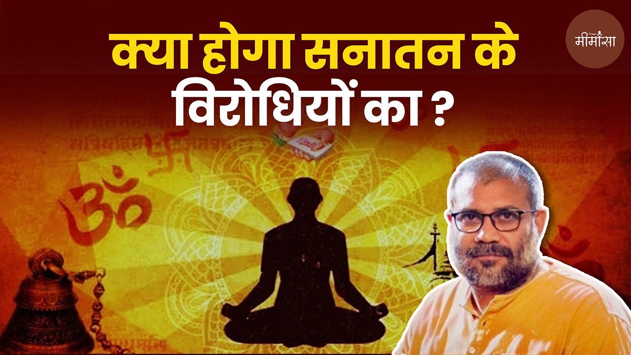 क्या होगा सनातन के विरोधियों का? #sanatandharm | Swami Vigyananand Ji | #sanatanihindu