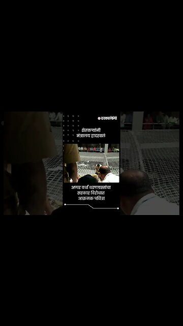 अप्पर वर्धा धरणग्रस्तांचा सरकार विरोधात आक्रमक पवित्रा | Farmer Protest In Mantralay | #shorts