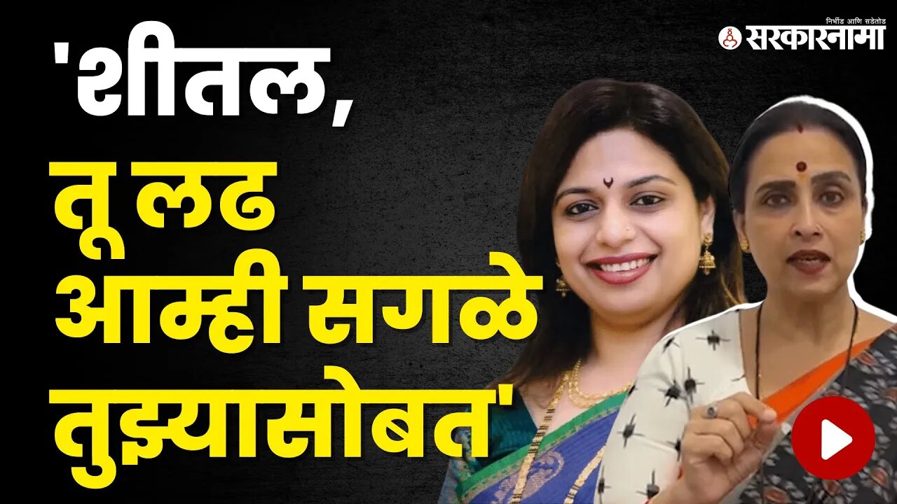 Sheetal Mhatre Viral Video प्रकरणावर Chitra Wagh भडकल्या | Politics | Maharashtra | Sarkarnama
