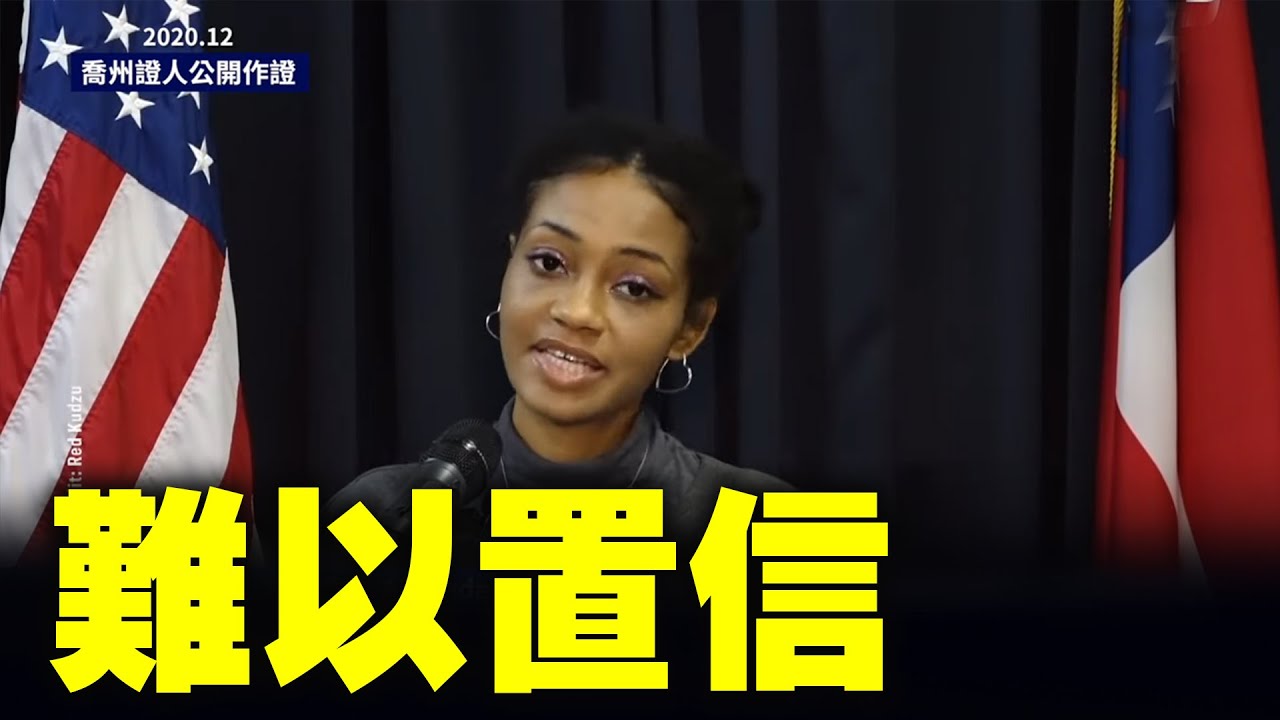 【2020 12 喬州證人公開作證】難以置信,數十位佐治亞州目擊者挺身而出揭露大選舞弊;在這段時間裡,我目睹了許多我認為屬於違規,違法和非法活動的現象 #大紀元新聞網