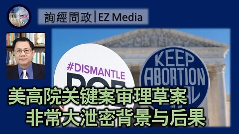 2022-05-03 美高院关键案审理草案非常泄密背景与后果