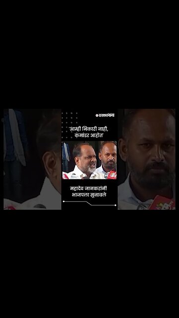 #Shorts | महादेव जानकरांनी भाजपला सुनावले | Mahadev Jankar | Devendra Fadnavis | Politics|Sarkarnama