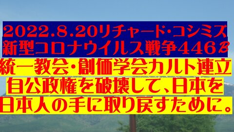 ２０２２．８．２０リチャード・コシミズ 新型コロナウイルス戦争４４６B