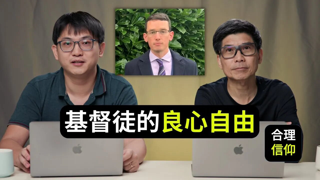 基督徒怎么看良心自由？取消文化就是为了要取消人的良心自由？