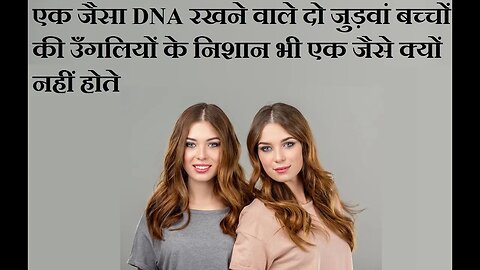 जुडवाँ बच्चों की उँगलियों के निशान अलग क्यों होते हैं