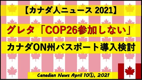 グレタ「COP26参加しない」 カナダON州パスポート導入検討