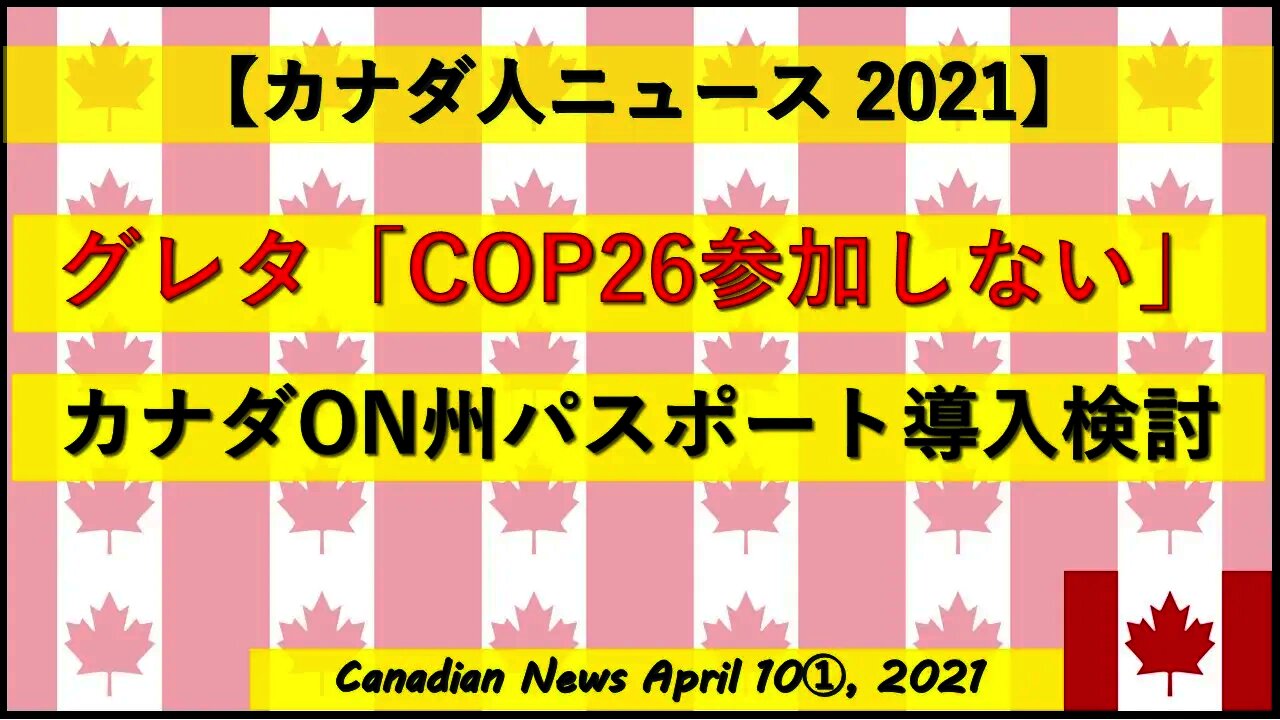 グレタ「COP26参加しない」 カナダON州パスポート導入検討