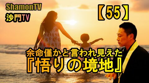 【55】余命僅かと言われ見えた『悟りの境地』(沙門の開け仏教の扉)法話風ザックリトーク