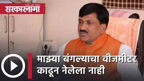 Babanrao Lonikar | 'माझ्या बंगल्याचा वीजमीटर काढून नेलेला नाही ' | Politics | Maharashtra|Sarkarnama