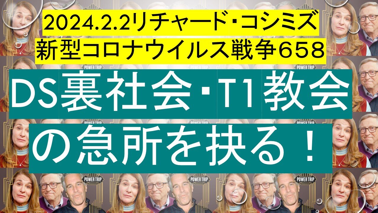 2024.02.02 リチャード・コシミズ新型コロナウイルス戦争６５８