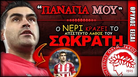 Καστίγιο: "Πάσα με εξωτερικό, Παναγία μου" μετά το λάθος του Σωκράτη στο Παναθηναϊκός Ολυμπιακός 2-0