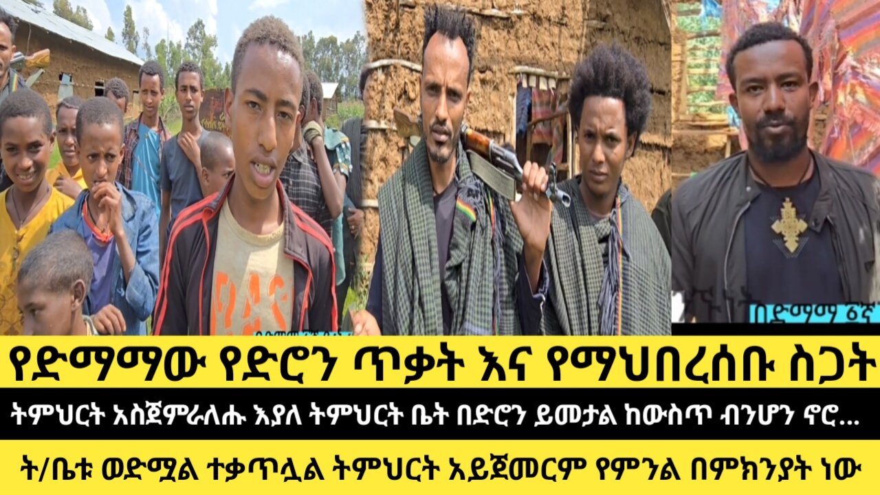 የድማማው የድሮን ጥቃት እና የማህበረሰቡ ስጋት/ት/ቤቱ ወድሟል ተቃጥሏል ትምህርት/ትምህርት አስጀምራለሑ እያለ ት/ቤት በድሮን ይመታል ከውስጥ ብንሆን ኖሮ