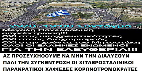 29-8-2021, ΩΡΑ 19:00 ΠΑΝΕΛΛΑΔΙΚΗ ΣΥΓΚΕΝΤΡΩΣΗ ΣΤΟ ΣΥΝΤΑΓΜΑ ΓΙΑ ΤΗΝ ΕΛΕΥΘΕΡΙΑ, ΚΑΤΑ ΤΗΣ ΑΝΤΙΧΡΙΣΤΗΣ ΠΑΓΚΟΣΜΙΑΣ ΥΓΕΙΟΝΟΜΙΚΗΣ ΔΙΚΤΑΤΟΡΙΑΣ