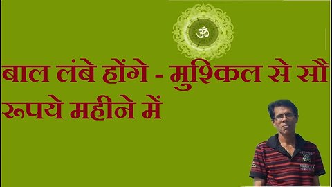 बाल लंबे होंगे - मुश्किल से सौ रूपये महीने में
