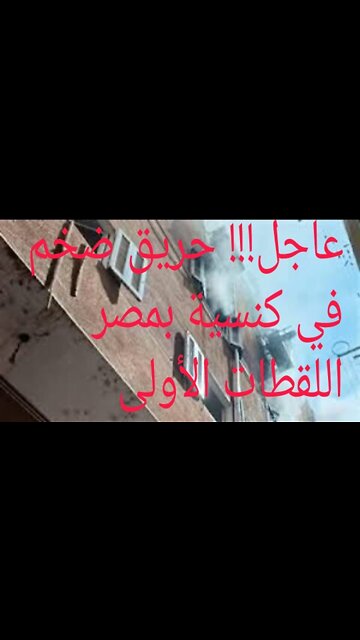 عاجل حريق كنيسة ابوسيفين