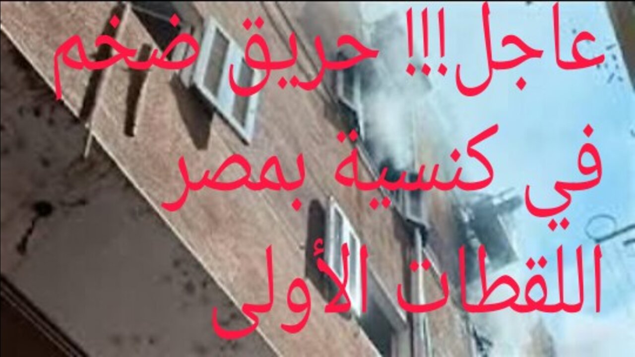 عاجل حريق كنيسة ابوسيفين