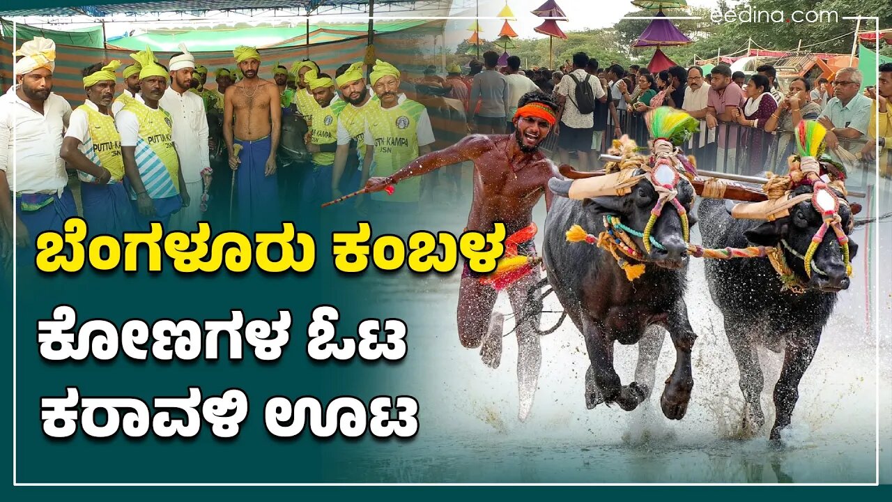 ಬೆಂಗಳೂರು ಕಂಬಳ | ಕೋಣಗಳ ಓಟ; ಕರಾವಳಿ ಭರ್ಜರಿ ಊಟ | Bangalore Kambala | Kambala | Costal sports | mangalore