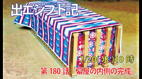 ｢幕屋の内側の完成｣(出36.8-13)みことば福音教会2022.7.20(水)
