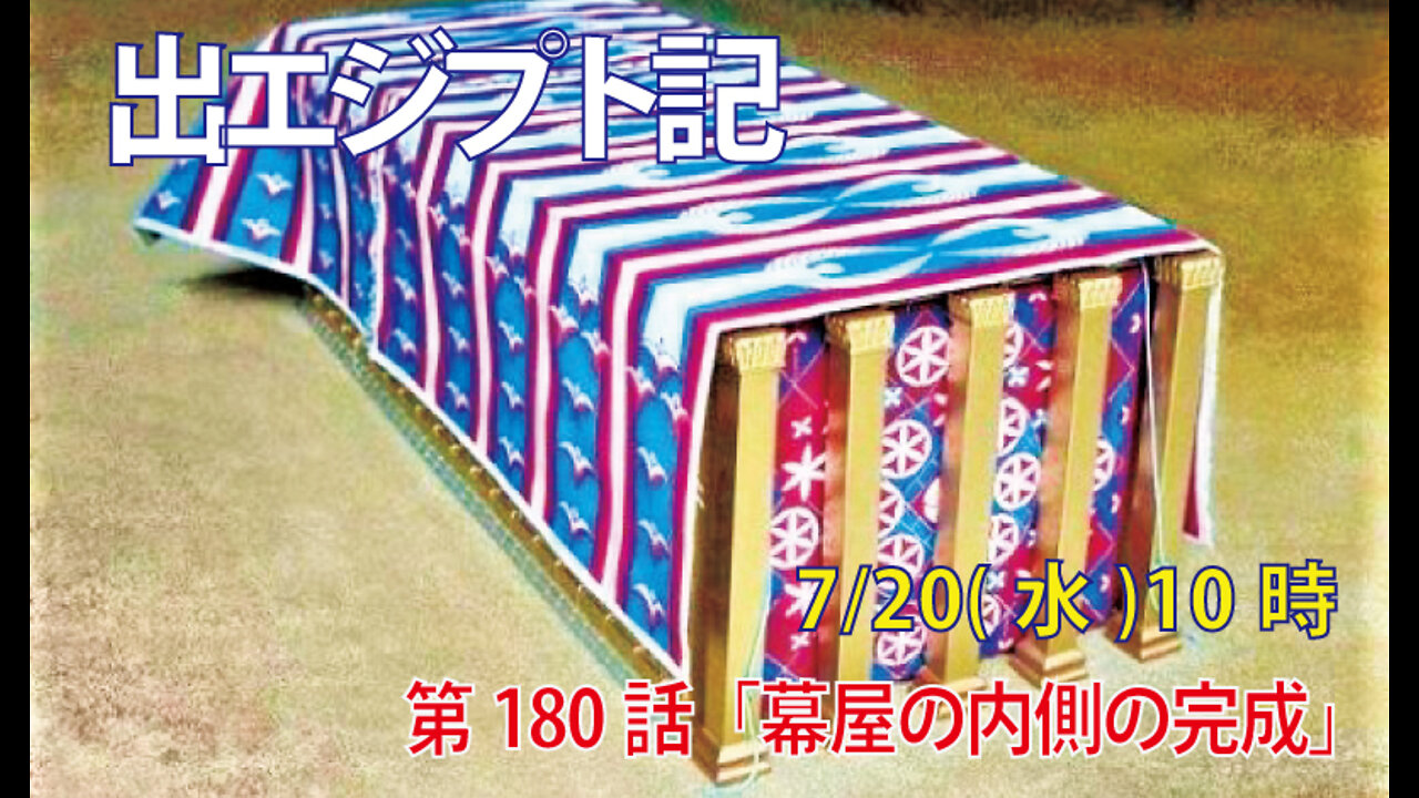 ｢幕屋の内側の完成｣(出36.8-13)みことば福音教会2022.7.20(水)
