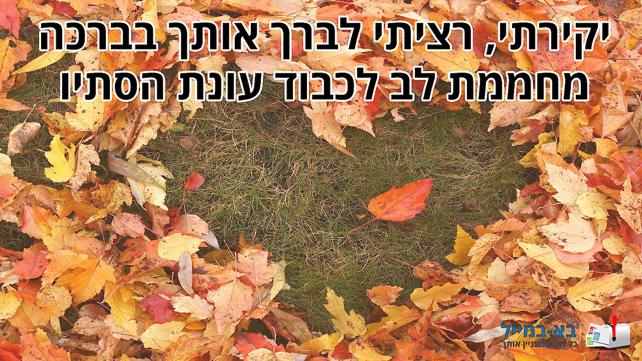 יקירתי רציתי לברך אותך בברכה מחממת לב לכבוד עונת הסתיו