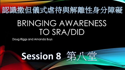 認識撒但儀式虐待和解離性身分障礙 第八堂 / Bringing Awareness to SRA/DID Session#8 (Doug Riggs & Amanda Buys)