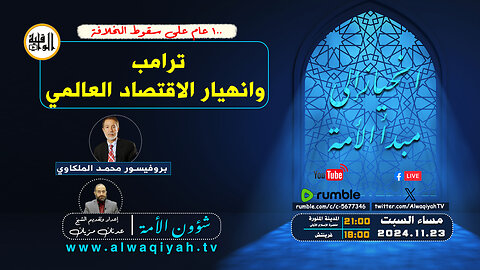 شؤون الأمة : ترامب وانهيار الاقتصاد العالمي