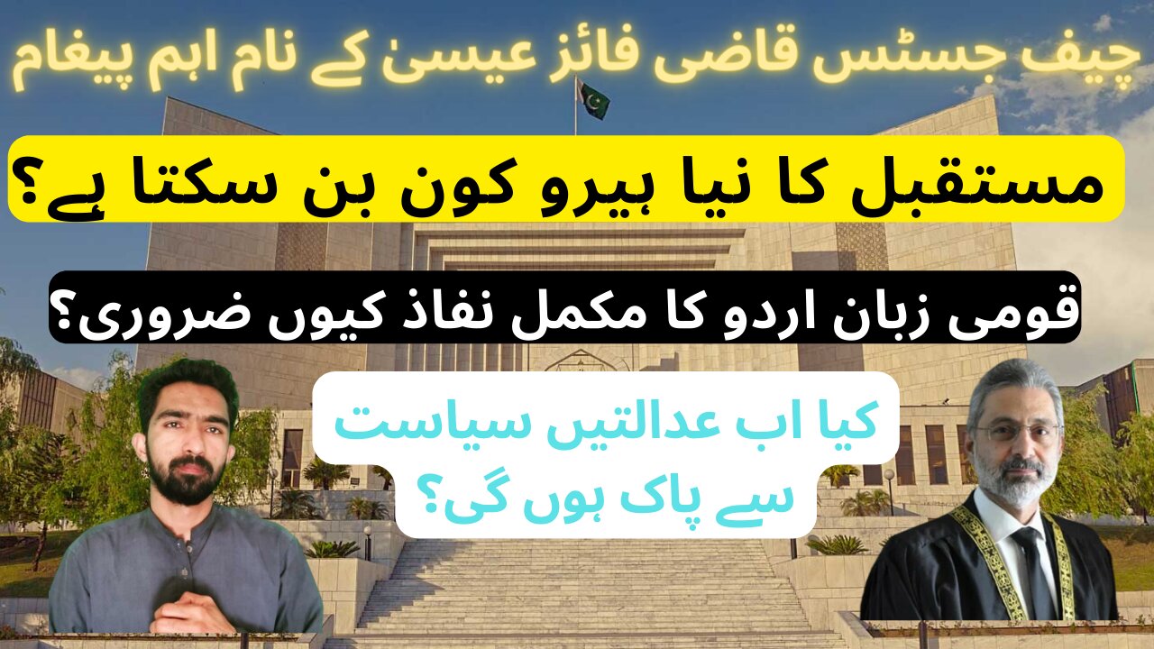 Chief Justice Qazi Faez Isa Ke Naam Ahm Paigham? چیف جسٹس قاضی فائز عیسیٰ کے نام اہم پیغام؟