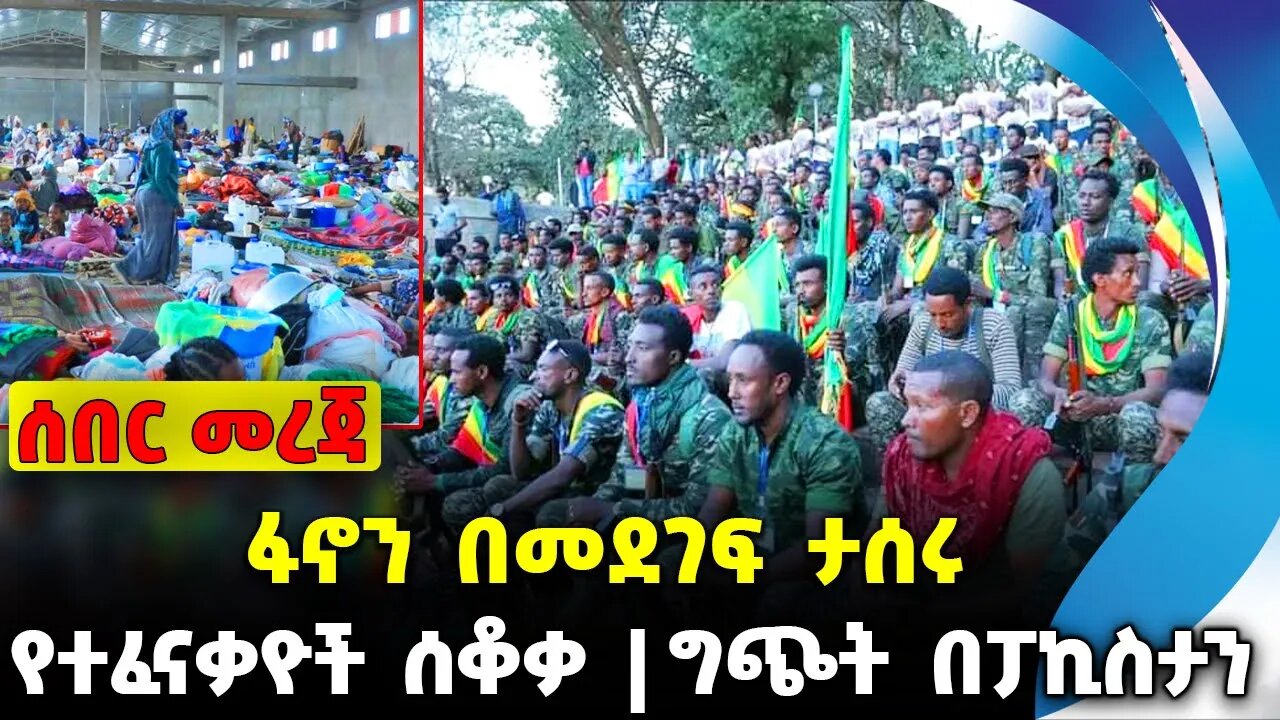 ፋኖን በመደገፍ ታሰሩ❗️የተፈናቃዮች ሰቆቃ❗️ግጭት በፓኪስታን❗️ #ethiopia #news #ethiopiannews | Fano || News Aug 17 2023