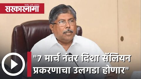 Chandrakant Patil | ७ मार्चनंतर Disha Salian प्रकरणाचे सर्व पुरावे सादर करणार,चंद्रकांत पाटील