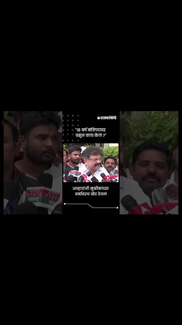 "१८ वर्ष मंत्रिपदावर बसून काय केलं ?" | Jitendra Awhad On Hasan Mushrif | Sarkarnama | #shorts