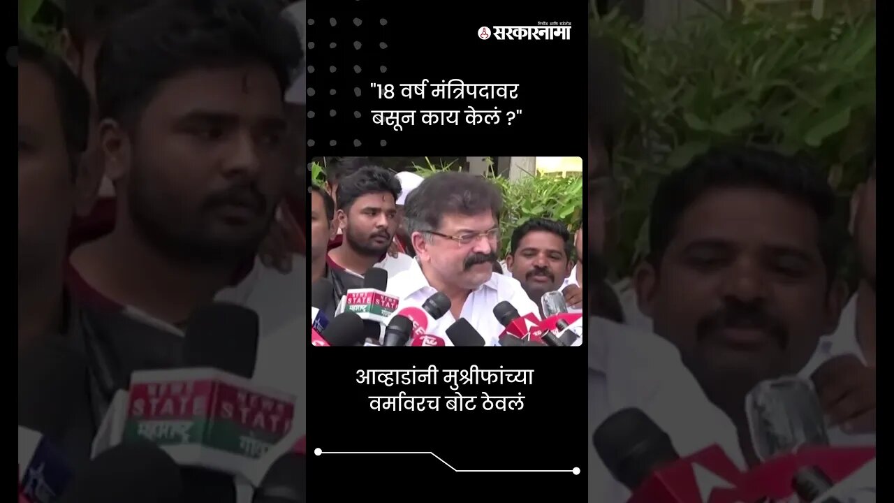 "१८ वर्ष मंत्रिपदावर बसून काय केलं ?" | Jitendra Awhad On Hasan Mushrif | Sarkarnama | #shorts