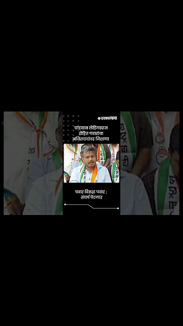 पवार विरुद्ध पवार ; संघर्ष पेटणार | Rohit Pawar Vs Ajit Pawar | #shorts