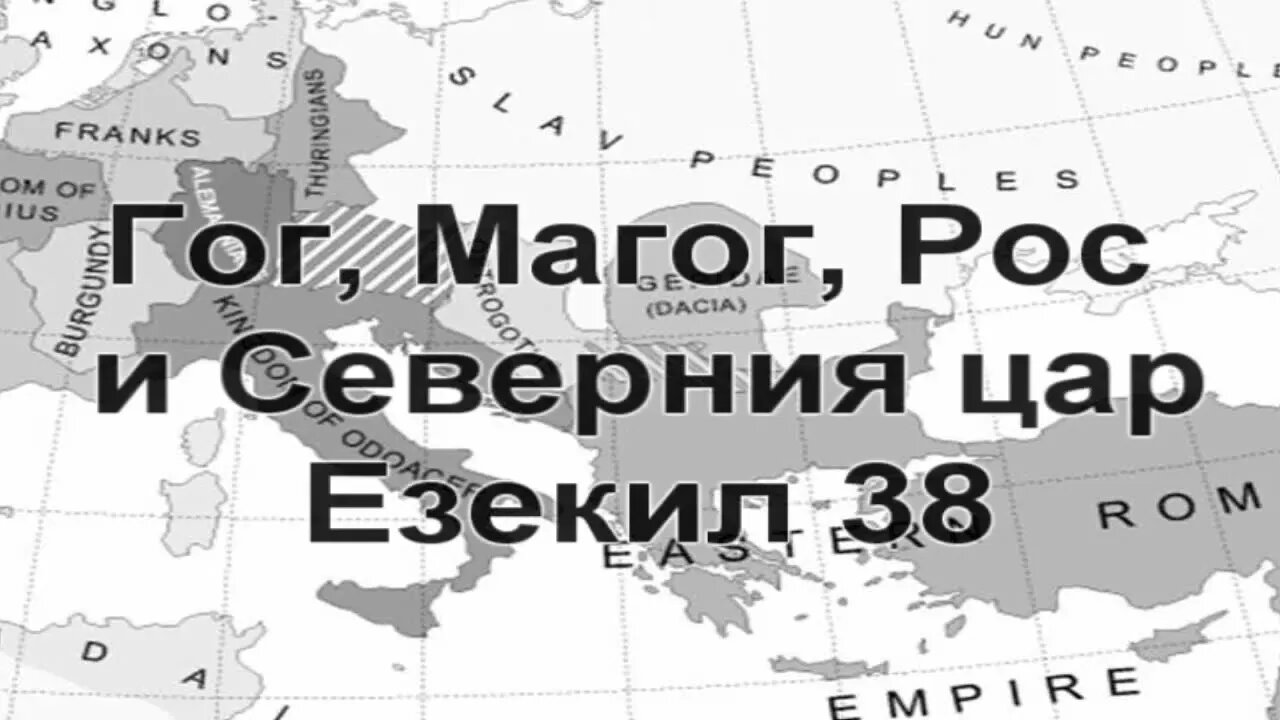 Гог Магог Рос и Северния цар Езекил 38