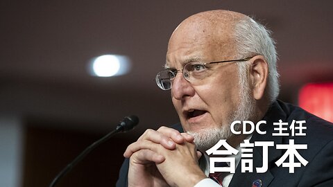 CDC 主任 Dr. Robert Redfield 的合訂本