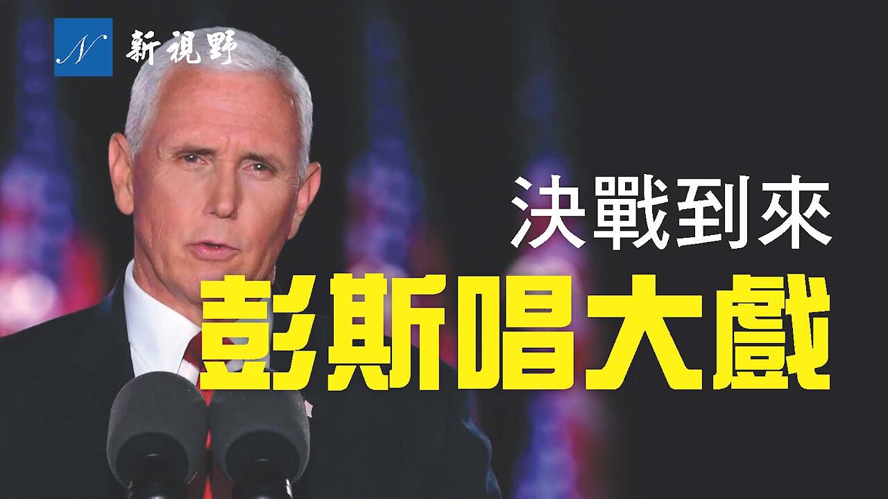 關鍵時刻,彭斯臨陣退縮?1月6日,川普陣營決戰國會,彭斯究竟會怎麼做?Pence lacks power to change election result?