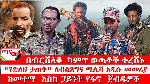 ጣና ዜና፦ ታኀሣሥ 1/2017 በብርሸለቆ ካምፕ ወጣቶች ተረሸኑ፤ "ገድለህ ታጠቅ" ለብልጽግና ሚሊሻ አዲሱ መመሪያ… ከመተማ እስከ ጋይንት የፋኖ ጀብዱዎች