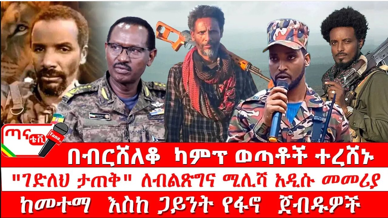 ጣና ዜና፦ ታኀሣሥ 1/2017 በብርሸለቆ ካምፕ ወጣቶች ተረሸኑ፤ "ገድለህ ታጠቅ" ለብልጽግና ሚሊሻ አዲሱ መመሪያ… ከመተማ እስከ ጋይንት የፋኖ ጀብዱዎች