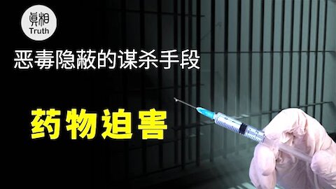 恶毒隐蔽的谋杀手段 ——药物迫害