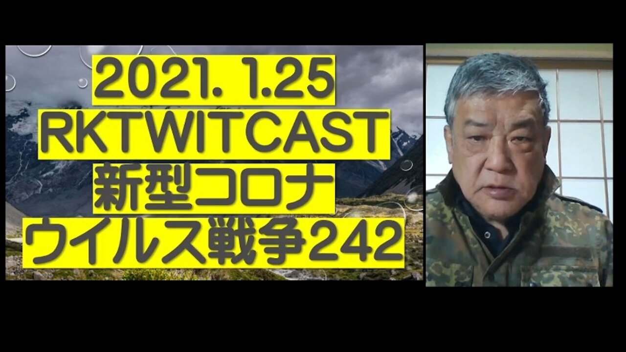 2021.01.25rktwitcast新型コロナウイルス戦争242