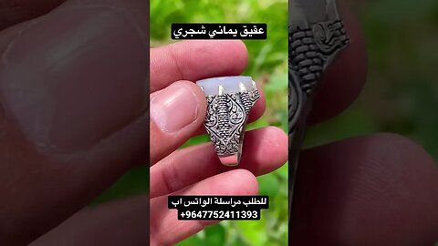 عقيق يماني شجري