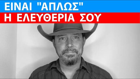 ΕΙΝΑΙ _ΑΠΛΩΣ_ Η ΕΛΕΥΘΕΡΙΑ ΣΟΥ