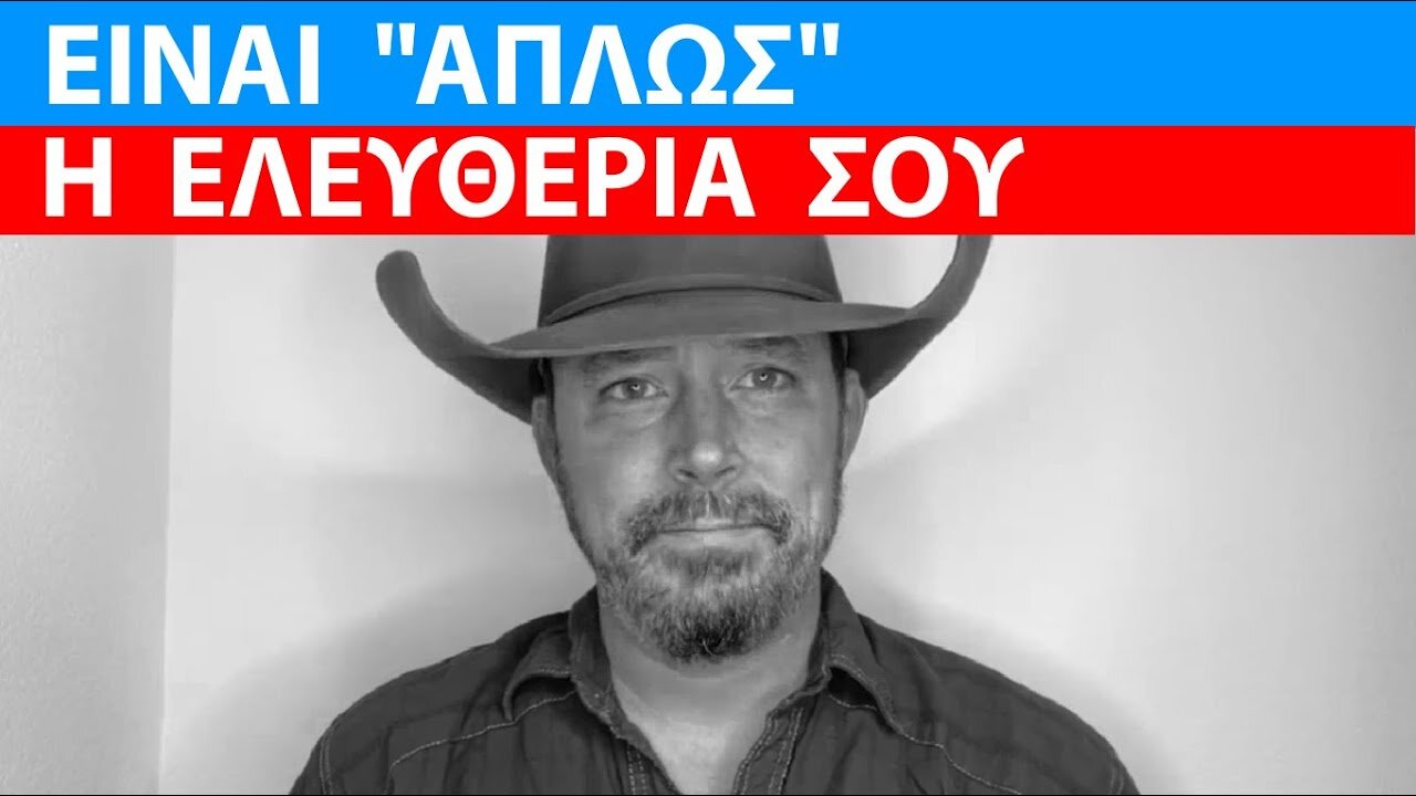 ΕΙΝΑΙ _ΑΠΛΩΣ_ Η ΕΛΕΥΘΕΡΙΑ ΣΟΥ