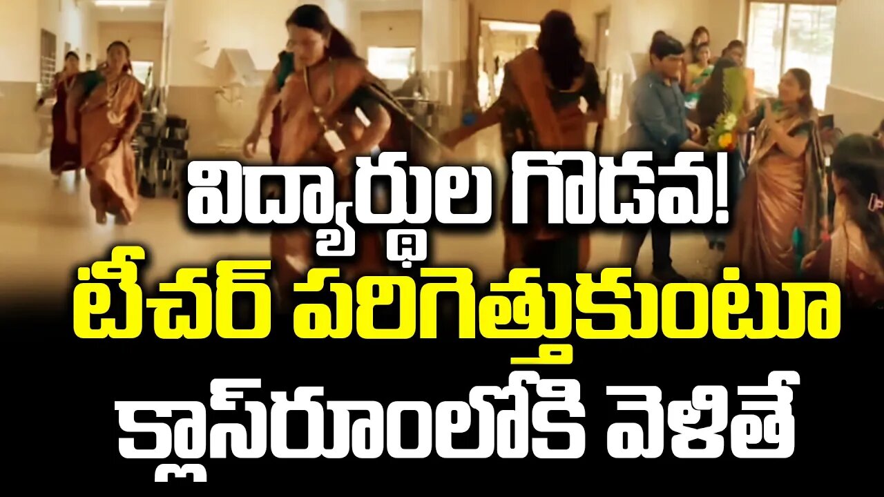 విద్యార్థుల గొడవ! టీచర్ పరిగెత్తుకుంటూ క్లాస్‌రూంలోకి వెళితే | students surprised teacher| FBTV NEWS